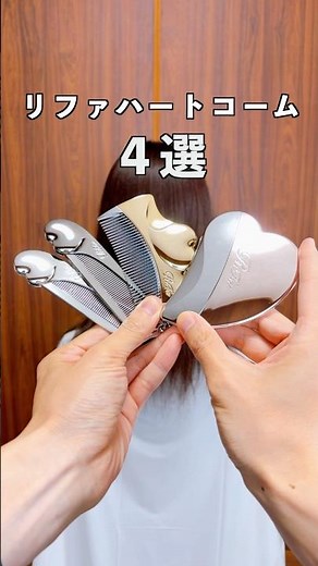 リファハートコーム4種類比較！とかす以外にも使える便利アイテムに！
