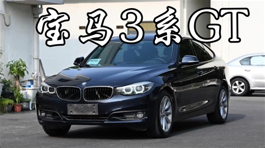 宝马320GT跨界掀背车，这是宝马对3系轿车的一次大胆尝试。代号F34，基于长轴宝马3系的平台底子，3GT车型的停产，令人倍觉遗憾！