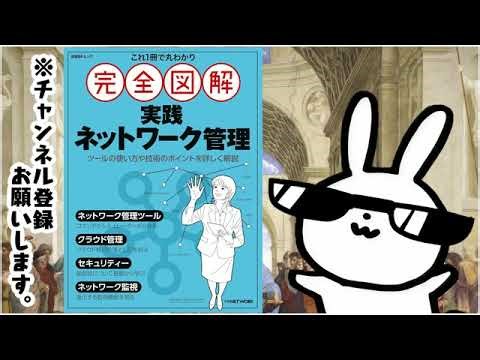 これ1冊で丸わかり 完全図解 実践ネットワーク管理