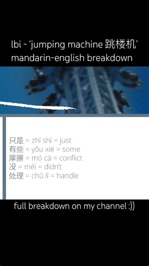 lbi - ‘jumping machine 跳楼机’ (mandarin-english breakdown) #languagelearning #lbi利比 #jumpingmachine
