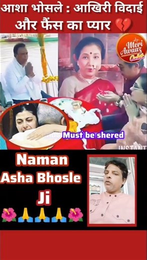 Asha Bhosle: Her final farewell and the love of her fans 💔 #ashabhosle #legendsinger #farewell