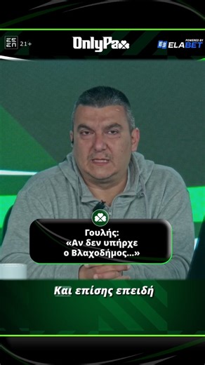 Γουλής «Αν δεν υπήρχε ο Βλαχοδήμος...»