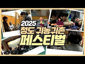 전국 귀농·귀촌을 꿈꾸는 사람들 모두 모여라~!!🎉 | 2025 청도 귀농·귀촌 페스티벌