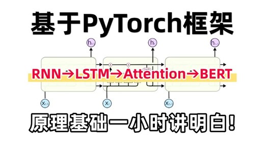 【基于PyTorch框架】一口气学完RNN、LSTM、注意力机制以及BERT等原理基础，真比刷剧还爽！
