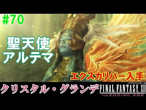 FF12TZA攻略#70『クリスタルグランデ／召喚獣 聖天使アルテマ／エクスカリバー入手』ファイナルファンタジー12｜FINAL FANTASY XII｜MIZUKENミズケン