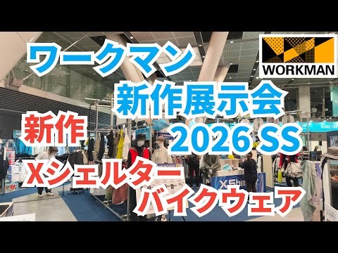 We went to the Workman 2026 Spring/Summer new product exhibition to look for interesting products!