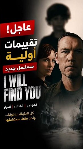 🔥 تقييمات أولية قوية لمسلسل I Will Find You!