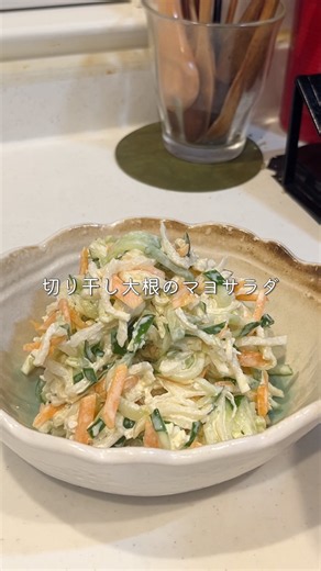覚えておきたい副菜｜【切り干し大根のマヨサラダ】#簡単レシピ #副菜 #作り置き #副菜レシピ #shorts