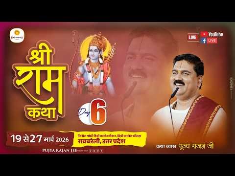 LIVE - SRI RAMKATHA | PUJYA RAJAN JEE | KEWAT PREM | RAEBARELI U.P | DAY 06