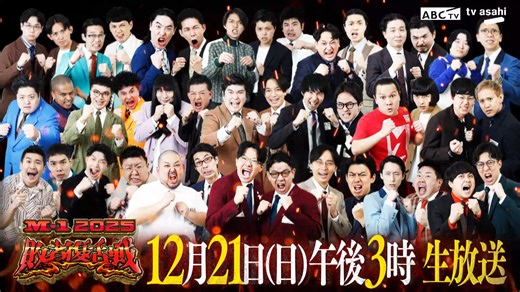 M-1グランプリ on Instagram: "🔥M-1グランプリ2025 敗者復活戦🔥 📺本日12月21日(日)午後３時～ ABCテレビ・テレビ朝日系列 生放送💥 ⚡️TVerではリアルタイム配信も⚡️ 21組の漫才師が最後の１枠をかけて激突！ 決勝戦への切符をつかみ取るのは誰だ！？ #M1 #M1グランプリ"