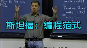 斯坦福：编程范式（含课件）| 全27集