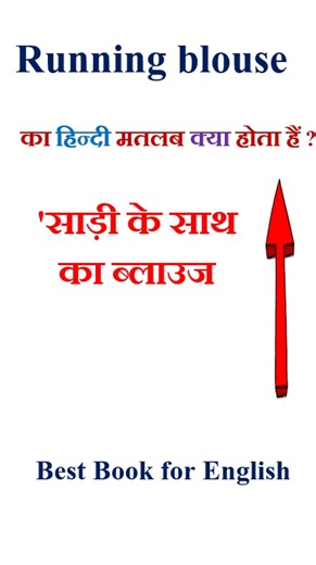 Running blouse meaning in hindi | Running blouse ka matlab kya hota hai | Running blouse in hindi
