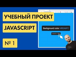 #1 Changing the background on a website with Javascript