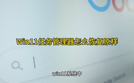 Win11任务管理器怎么恢复原样