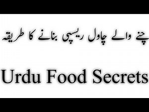 How to make chanai chawal recipe at home 2022 | Urdu Food Secrets