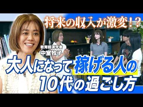 【親が知るべき教育の新常識】将来の収入につながる！10代で身につけておきたい「経済的に自立する力」｜教育経済学者・中室牧子