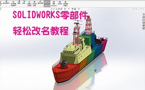 SOLIDWORKS零部件可以轻松改名啦！