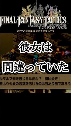【FFT】#37父の死の真相 死の天使ザルエラ【実況なしAI解説】#Shorts