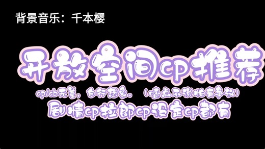 开放空间组合推荐（cp/cb向自行想象）