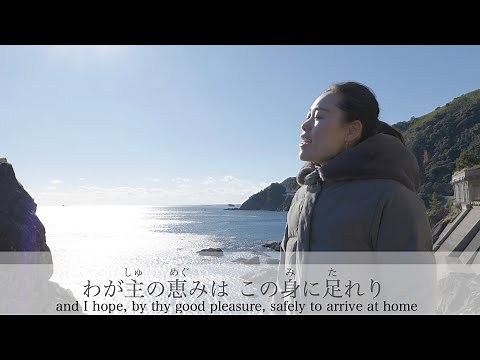 今日まで守られ | Come Thou Fount Of Every Blessing in Japanese | 大晦日スペシャル | New Years Eve Special | 讃美歌