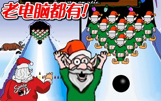 【圣诞老人保龄球】最早的网红游戏？小精灵骚话贼多︱精灵保龄球 Elf Bowling 1 & 2 & 3