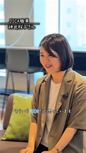 【国際協力ってな～んだ！ #5】 ――「私にもできるかも!?」 JICAの若手職員が語る！ 世界中の国や地域、 さまざまな立場の人と力を合わせてー そしてJICAの強みをいかして、 世界を1mmでも良くしていく！ 途上国でインフラ案件も担当する 神武さんに聞きました！ #国際協力 #JICA #国際協力ってなんだ | JICA 国際協力機構