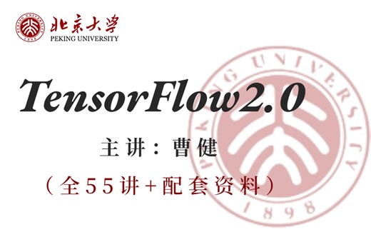 【北大公开课】吹爆！2023年B站最好最全的TensorFlow课程，曹教授带你恶补AI深度学习专业知识！卷积神经网络 _ 深度学习 _ AI 人工智能