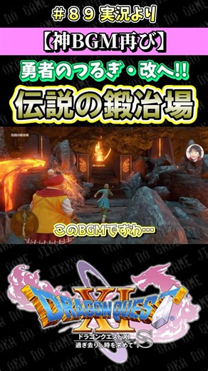 【神BGM再び】勇者のつるぎ・改へ!! 伝説の鍛冶場【ドラクエ11S実況】#ドラゴンクエスト #dq #dq11s #2Dモード #ゲーム実況 #shorts