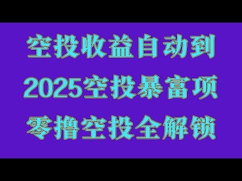 手机挖矿实操教学，零门槛日赚200刀，代币直接兑换USDT，手机挖矿收益实测，真实可见,手机挖矿赚钱实测，真实截图公开,全网首发的手机挖矿赚钱项目，0门槛挖矿项目，新手也能日赚百元