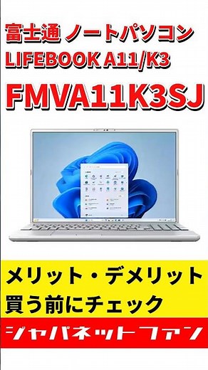 富士通 ノートパソコン LIFEBOOK A11/K3 FMVA11K3SJのメリットとデメリット #ジャパネット #ジャパネットたかた #FMV