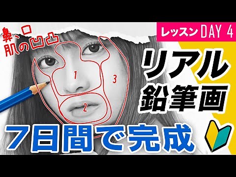 [Pencil Drawing Lesson DAY4] How to Draw Realistic Noses, Mouths, and Skin ~Draw in 7 Days! Reali...