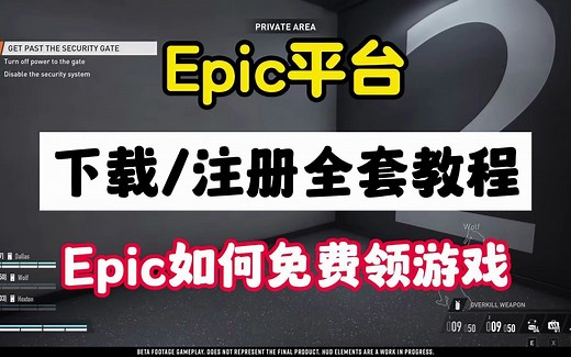 Epic平台下载/注册全套教程 附：Epic喜加一领免费游戏教程