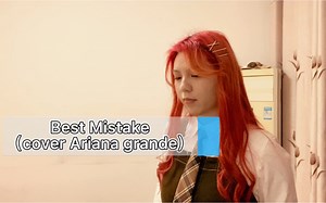 【南寿Asuka】Best Mistake（cover Ariana Grande）