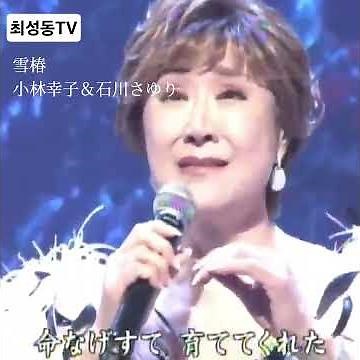 #雪椿 #小林幸子 #石川さゆり #演歌