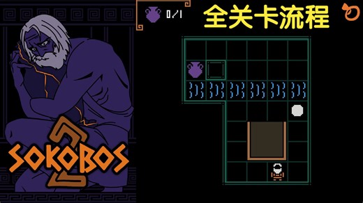 【解谜】推车收集花瓶的推箱子 - Sokobos 2【游戏推荐/全关卡流程/233】