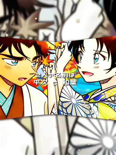 【名探偵コナン】服部くんと和葉ちゃんの結末が感動すぎる！「から紅の恋歌」編集