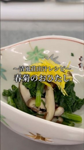 噛むほど旨い。【春菊×焼きしいたけの香り爆発💥おひたし】