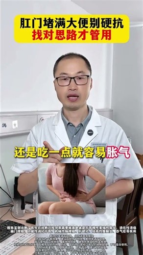 肛門堵滿大便別硬抗 找對思路才管用 #便祕 #醫學科普 #健康科普 #消化不良 #脹氣