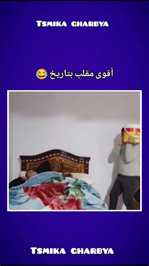 Tsmika Gharbya on Instagram‎: "متنساش أبـ.ـوني معاك 😂"‎