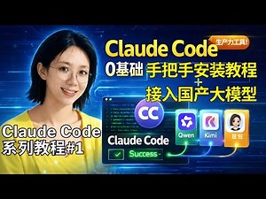 0基础入门Claude Code：接入千问/Kimi等国内模型 | 拒绝封号！超级小白也能学会打造最强AI Agent！ | CC保姆级教程#1
