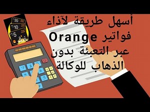 أسهل طريقة لآداء فواتير أورنج بواسطة التعبئة#payement de facture orange par recharge