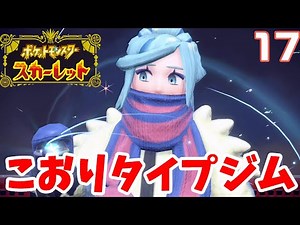 【ポケモンSV】氷の王子グルーシャ戦！こおりタイプのジムに挑戦！17【ポケモンスカーレット】