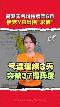 热到Beh Tahan！煎蛋熟了、鱼翻肚了、水坝告急？北马14区拉响高温警报