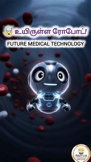 உலகின் முதல் உயிருள்ள ரோபோட் Body-க்குள்ள வேலை செய்யும் Micro Bio Robot | Tamil Science Facts#shorts
