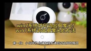 win7系统如何调出摄像头?win7系统调出摄像头的方法