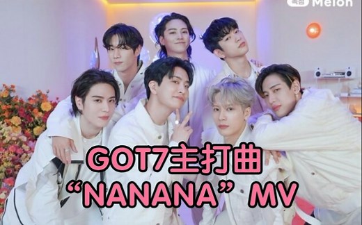【GOT7回归】主打曲“NANANA”官方MV来了！这MV太美了！鸟宝宝再次出演！