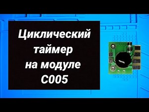 Циклический таймер на модуле c005