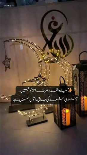 Laylatul Qadr Sirf 27 Ko? | 27th Night Ramadan | Shab e Qadar #27ramadan #viral #ramzanmubarak