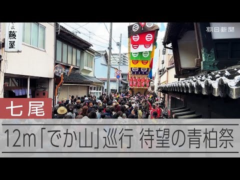 「でか山」が市内を巡行、2年ぶりの青柏祭 石川・七尾市