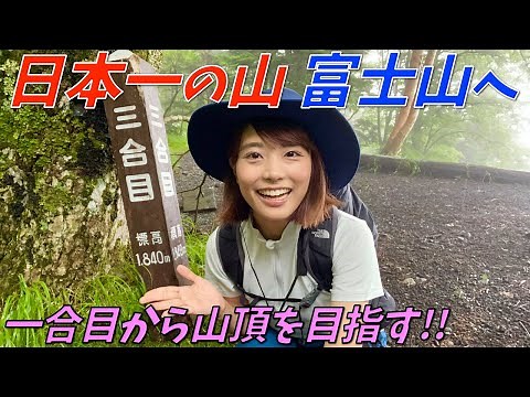 [Mt. Fuji①] Start from the first station and head to Satogoya hut at the fifth station! A forest ...